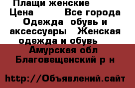 Плащи женские 54-58 › Цена ­ 750 - Все города Одежда, обувь и аксессуары » Женская одежда и обувь   . Амурская обл.,Благовещенский р-н